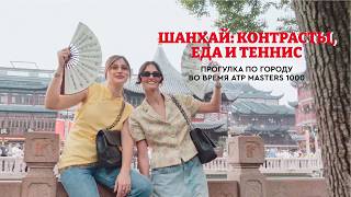 картинка: Шанхай на вкус: набережная, рынки и стритфуд / Мастерс в Шанхае #2