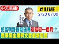 【中天直播#LIVE】拒簽朝野協商破局&quot;恐延宕一個月&quot;!? 民眾黨主席柯文哲最新回應 20240220 @CtiNews