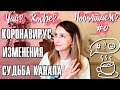 Чай, кофе, поболтаем? #0 Коронавирус, изменения канала, о чем будут видео - Настя Звол