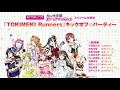 【第30回】ラブライブ!虹ヶ咲学園スクールアイドル同好会スペシャル生放送 「TOKIMEKI Runners」キックオフ☆パーティ【2018.10.8】