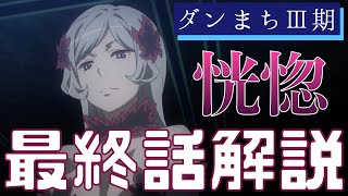 【ダンまち3期】第12話がめちゃくちゃ面白くなる徹底解説【ゆっくり解説】