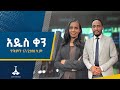 አዲስ ቀን ጥቅምት 17 2018 ዓ ም ETV EBC EBCDOTSTREAM