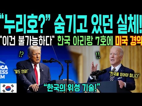 "한국에 속았다!" NATO 20년 전문가, 아리랑 7호 발사 5시간 만에 작동하자 미칠지경! 불가능한 기술에 전세계 경악 | 해외감동사연 | 오디오북 | 해외반응 |