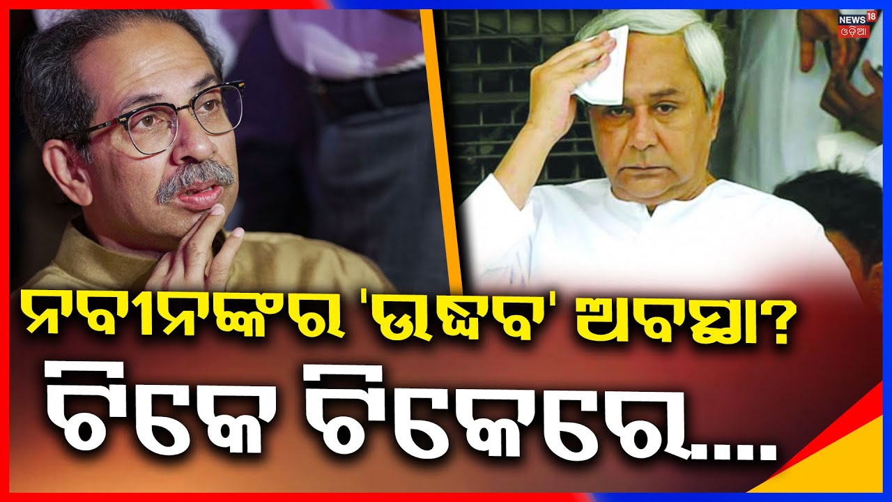 BIG BJD Political Twist? Rumours of Major Operation Inside Odisha Politics!