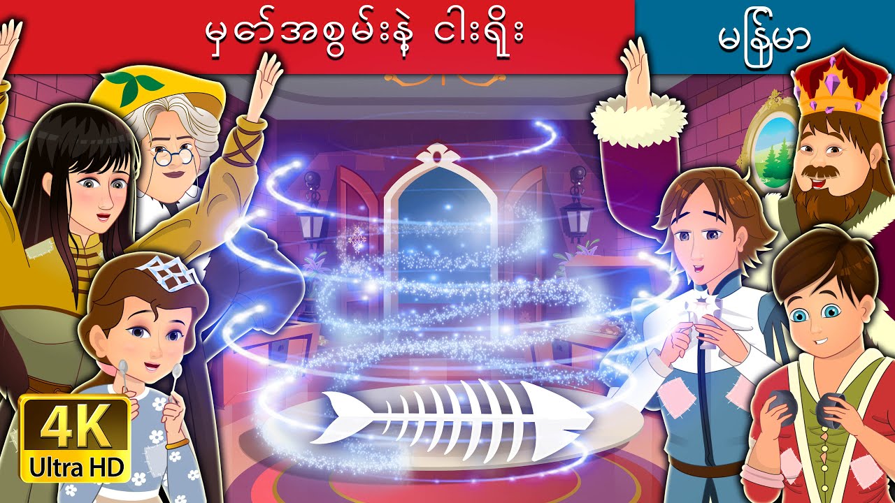 မှော်အစွမ်းနဲ့ ငါးရိုး | The Magic Fishbone in Myanmar | @MyanmarFairyTales