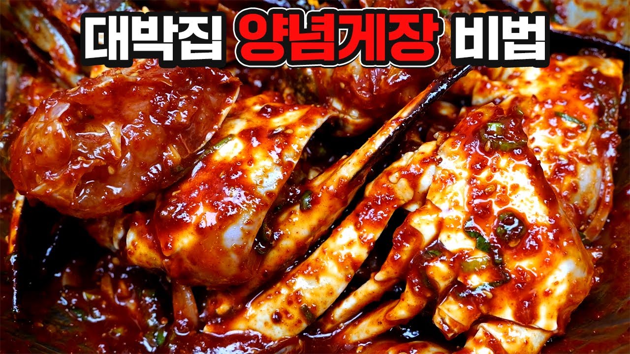 사먹는 것보다 맛있는 양념게장 100% 성공 노하우 Thumbnail