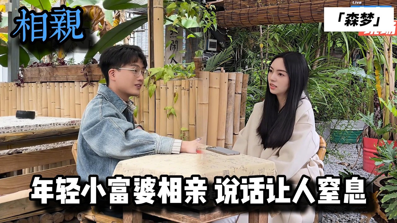 卖茶叶的小富婆相亲央企小伙，预感这种女孩就是将来的大龄剩女！ 缩略图