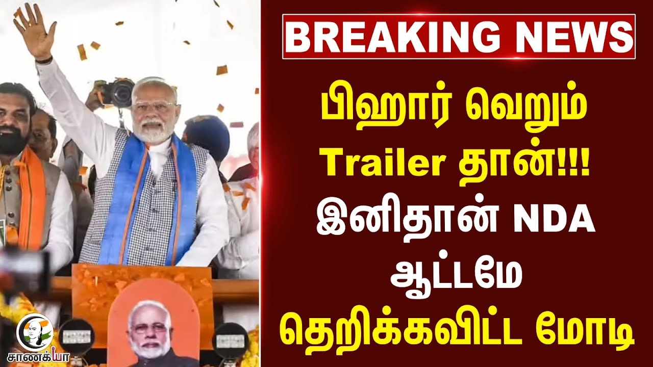 ⁣Bihar வெறும்Trailer !!!.. இனிதான் NDA.. ஆட்டமே தெறிக்கவிட்ட Modi | 2026 Election