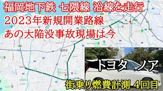 【福岡市地下鉄　七隈線】2023年新規開業路線　地下鉄七隈線をたどりながら福岡の街を走る【新型トヨタ ノア　市街地実燃費計測】