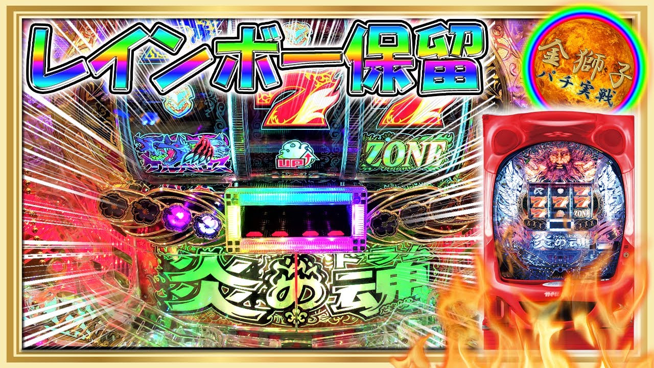 3月新台 P炎のドラム魂 設定1を回避できる台で勝利を目指す Youtube