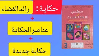 رائد الفضاء : (الحكاية) + عناصر الحكاية + حكاية جديدة من كتاب مرشدي في اللغة العربية المستوى 3