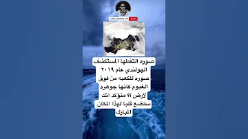 صوره التقطها المستكشفالهولندي عام ٢٠١٩ صوره للكعبه من فوق الغيوم كانها 