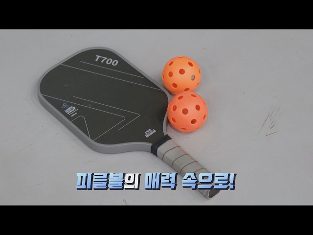 [260325 시시각각] 피클볼의 매력 속으로!