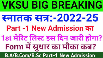 Vksu New Admission 2022 | Vksu 1st Merit List 2022-25 | Admission Form में सुधार करें | Merit List