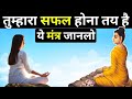 तुम्हरा सफल होना तय है बस ये मंत्र जान लो ||Buddhist habbits of highly successful people||