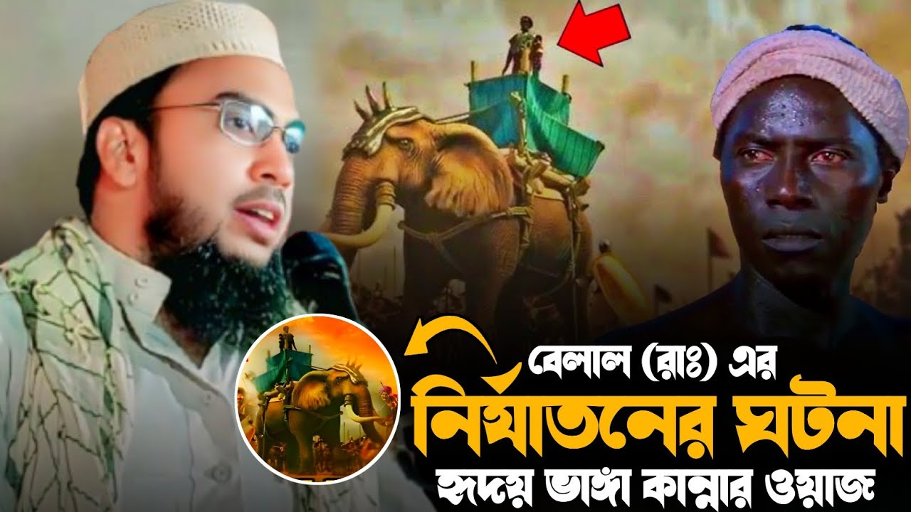 এমন ওয়াজ শুনলে অন্তর ফেটে কান্না আসে | হযরত বেলাল (রাঃ) কষ্টের জীবনী | মাওলানা সেবগাতুল্লাহ সাহেব 