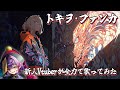 トキヲ・ファンカ(TOKIO FUNKA) / takamatt＿Hivari『新人Vtuberが歌ってみた』【歌詞有】