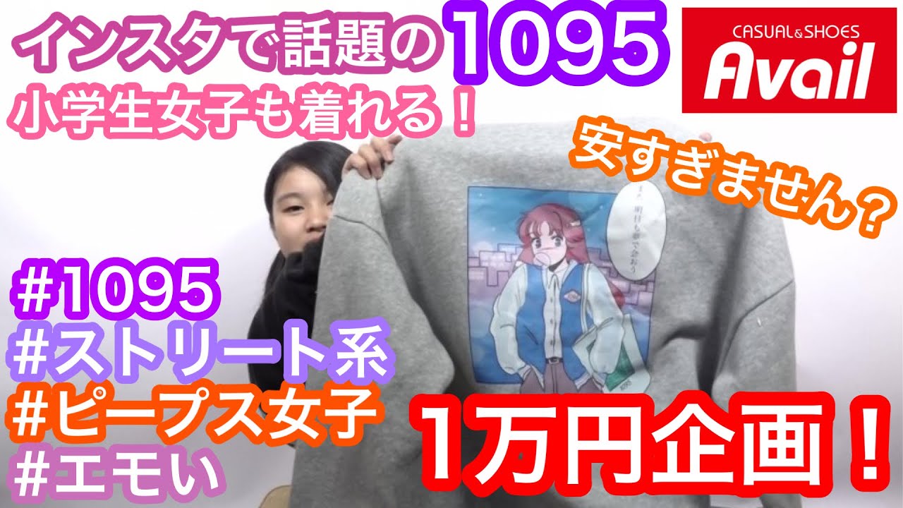 【１万円企画！】142センチの小学生が激安アベイルで１万円買ってみた！【インスタで話題の1095】