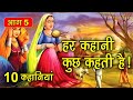 Part 5 10        hindi moral story    spiritual tv