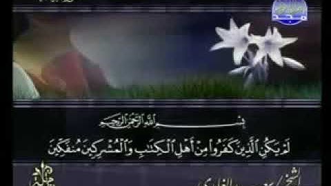 سورة البينة _ الشيخ سعد الغامدي _ ٩٨