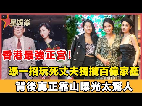 香港最強正宮！一脫成名嫁豪門，憑一招上位玩死丈夫獨攬百億家產，背後真正靠山曝光太驚人！#星娛樂#