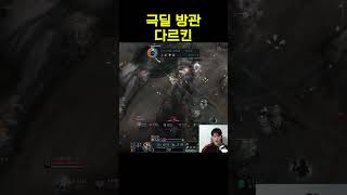 극딜 방관 다르킨 #리그오브레전드 #롤
