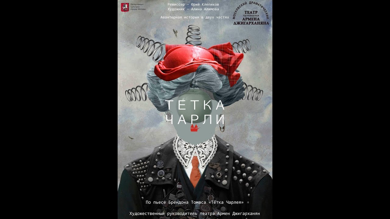 Спектакль "Тётка Чарли" - YouTube