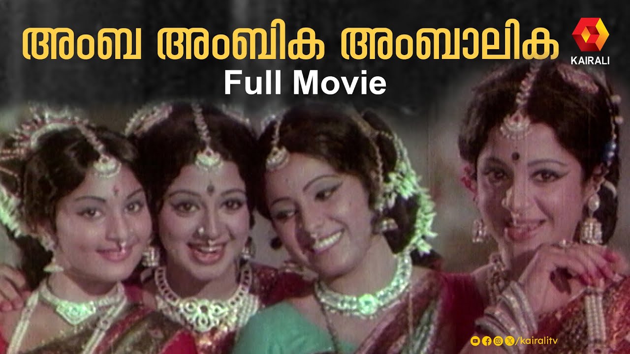 അംബയായി ശ്രീവിദ്യ | Amba Ambika Ambalika | Sreevidya | evergreen Malayalam  Full Movie | 1976