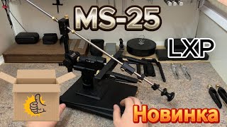 видео: MS-25 НОВИНКА от LXP, МОДУЛЬНАЯ заточная система картинка: MS-25 НОВИНКА от LXP, МОДУЛЬНАЯ заточная система