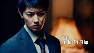 工藤阿須加主演『このミス』大賞ドラマシリーズ「連続殺人鬼カエル男」予告映像が解禁