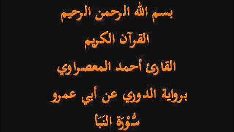 سُّوْرَة النَبَأ- برواية الدوري عن أبي عمرو-القارئ أحمد المعصراوي