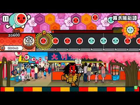 【太鼓さん大次郎】幕末維新譚 フルコンボ