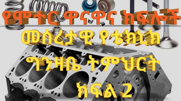 የሞተር ዋና ዋና ክፍሎች እና ጥቅማቸው //Engine parts //caribu automotive //ethio automotive