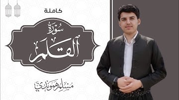 سورة القلم كاملة " تلاوة مباركة و تخشع القلوب " (نٓ َۚ الْقَلَمِ وَمَا يَسْطُرُونَ)