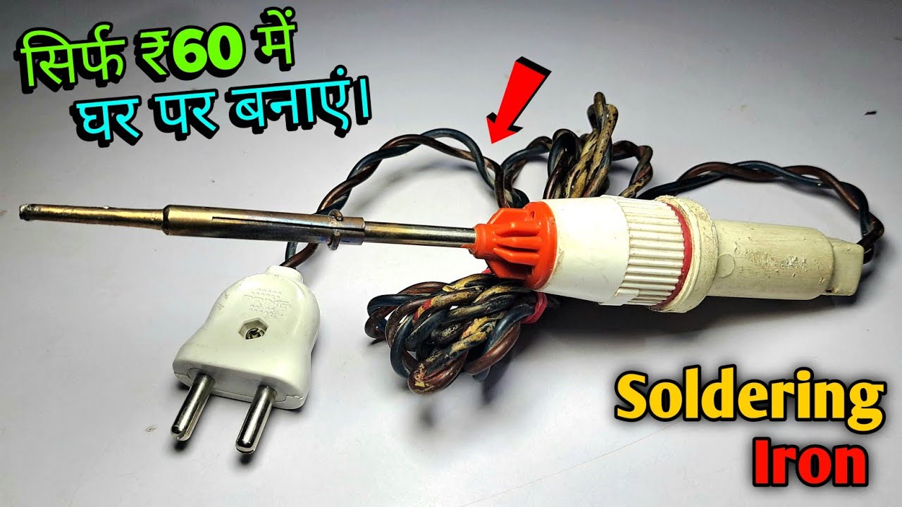 ₹60 में Soldering Iron बनाएं। | soldering iron kaise banaye | How to make Soldering Iron 