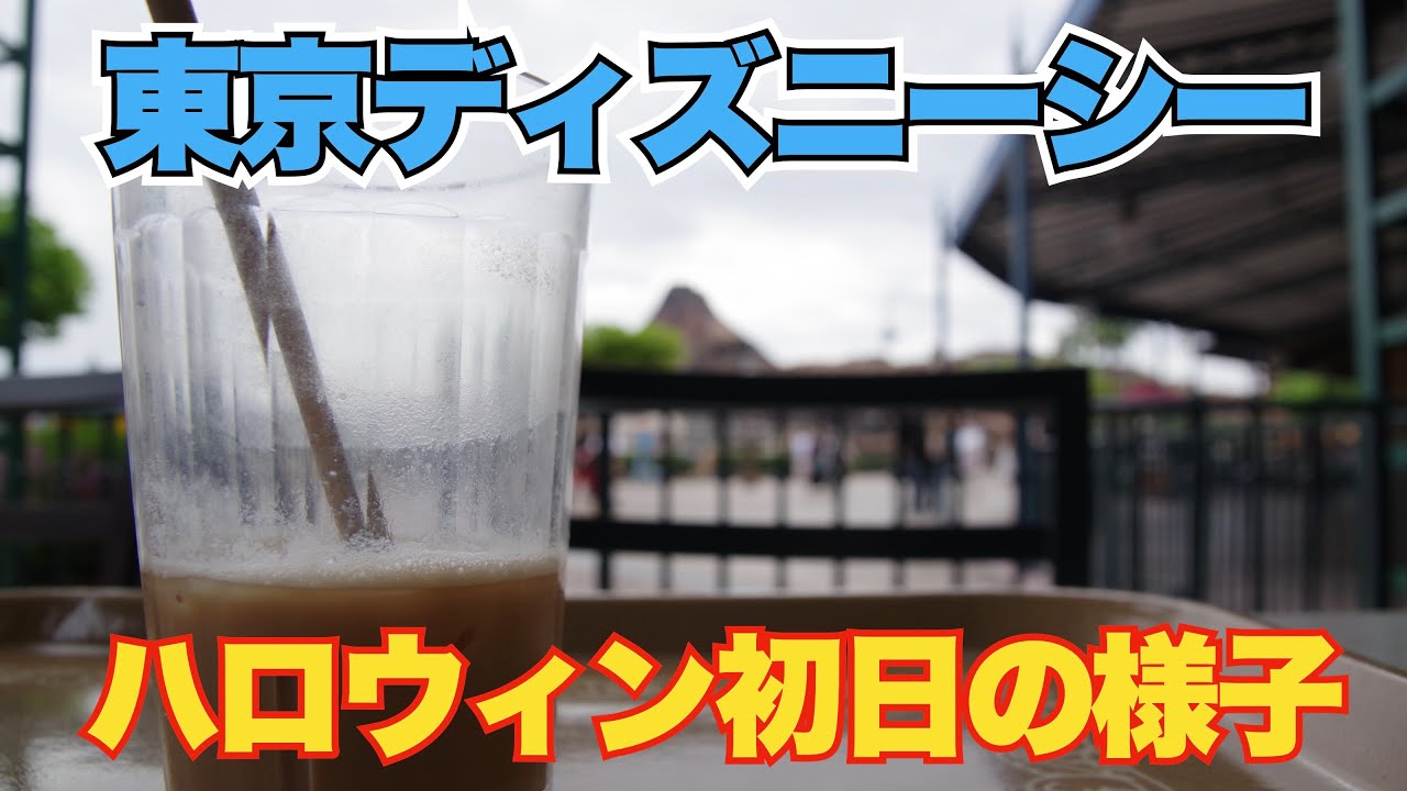 【TDS】東京ディズニーシーのハロウィン初日の様子をまったりお届け