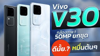 Vivo V30 มาแล้วว มีอะไรดี.?? กล้องเทพ 50 ล้านยกชุด.!! ราคาแค่ หมื่นต้นๆ