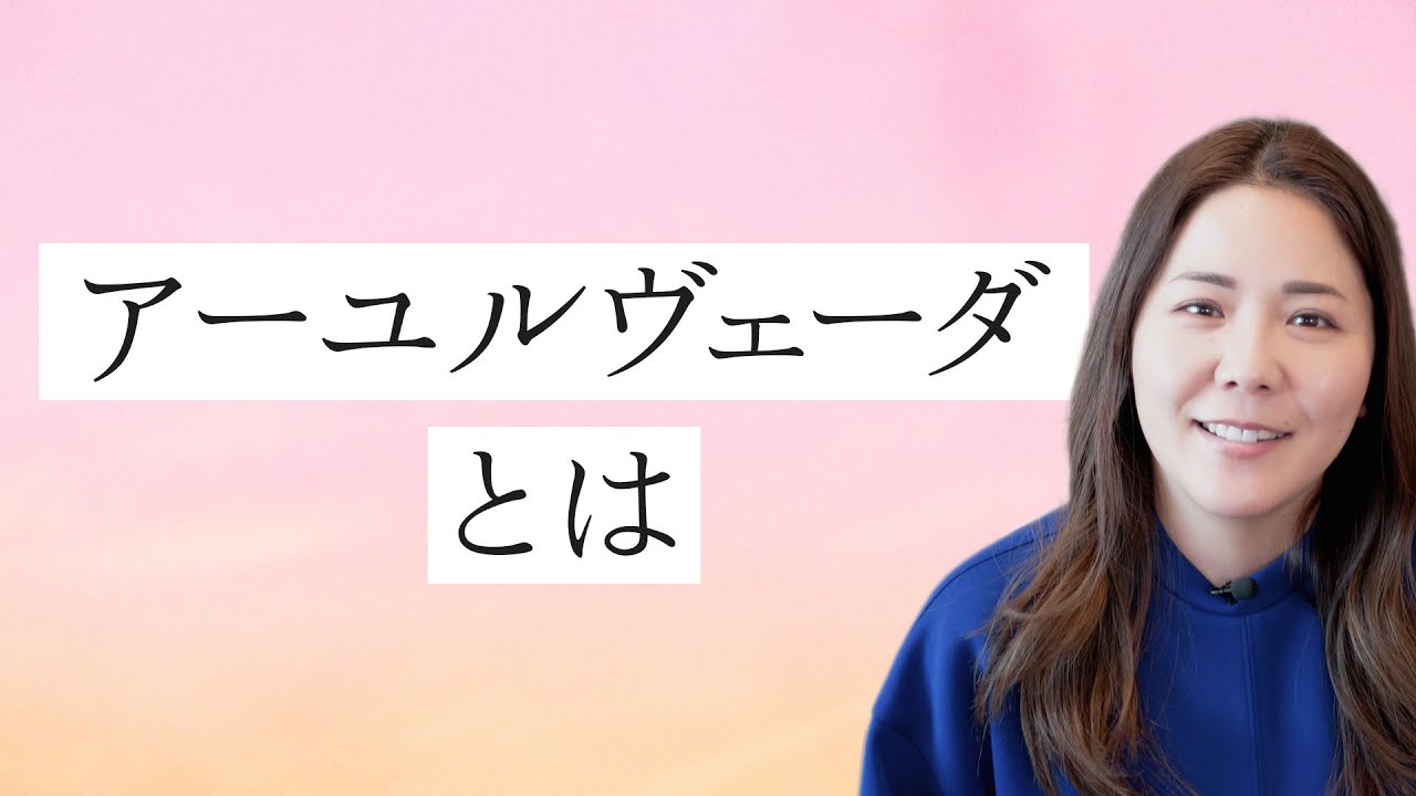 【初心者向け】アーユルヴェーダとは？