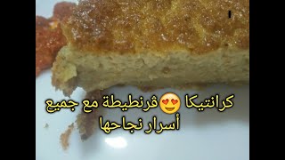 ڨرنطيطةكرانتيكاكاران  في البيت وصفة اقتصادية،بنينة،مضمونة وناجحة 100%