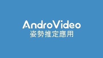 AndroVideo姿勢偵測相關應用-健身房、跌倒警示、爬牆警示