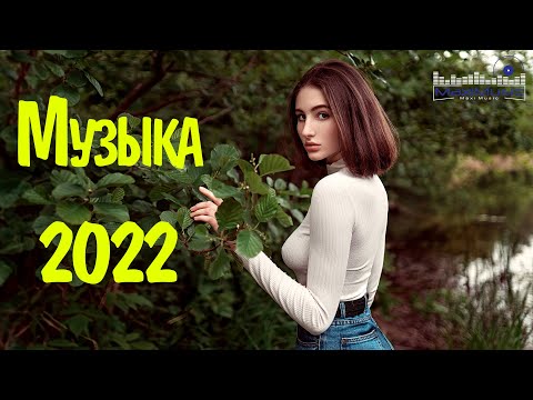 RUSSIAN POP MUSIC 2022 #6⬛ Русская Музыка 2022 Новинки 🔴 Neue Russische Musik 2022 🎧 Russian Hits