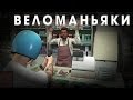 Веломаньяки [#Crazy LS]