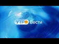 "Утро.Вести" Заставка со шторкой (HD)