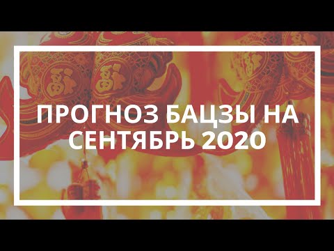 Натали Грей. Прогноз Бацзы на сентябрь 2020 г.