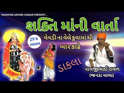 શક્તિ-માં-ની-વાર્તા-!-નાગજીભાઈ-રાવળ(જનડા-વાળા)-shakti-mataji-ni-varta-||-shakti-mataji-na-dakla-||12