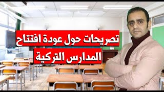 هام قرار عودة افتتاح المدارس التركية