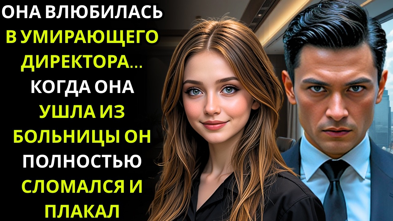 МИЛЛИАРДЕР ПЛАКАЛ, КОГДА БЕДНАЯ ДЕВУШКА УШЛА… она не знала, что он умирает, и он хорошо это скрывал