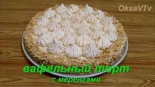 Вафельный торт с меренгой (безе) без выпечки. Готовим с Оксаной Валерьевной.