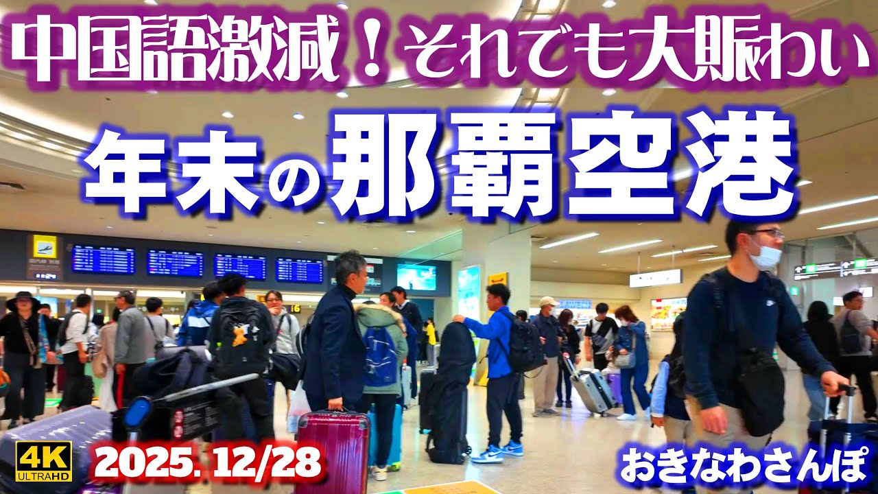 ◤沖縄旅行◢ 12月最後の土曜日｜大賑わいの｢那覇空港｣♯1123 おきなわさんぽ The last Saturday of December, Naha Airport is bustling.