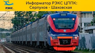 картинка: Информатор РЭКС ЦППК: Серпухов - Шаховская